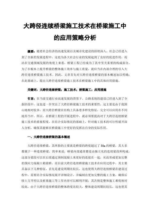大跨径连续桥梁施工技术在桥梁施工中的应用策略分析