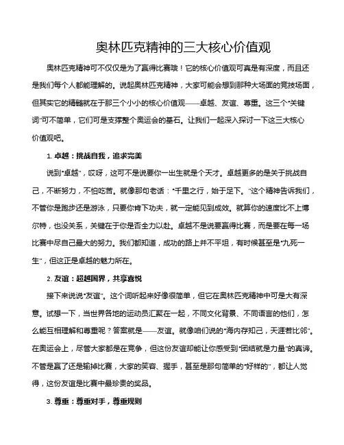 奥林匹克精神的三大核心价值观