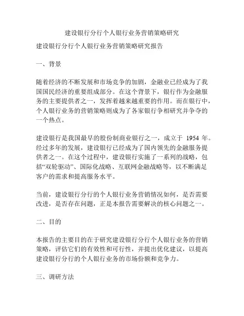 建设银行分行个人银行业务营销策略研究