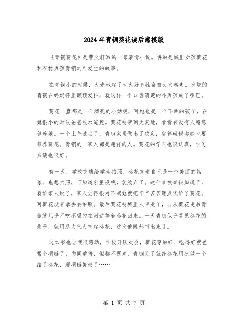 2024年青铜葵花读后感模版(4篇)