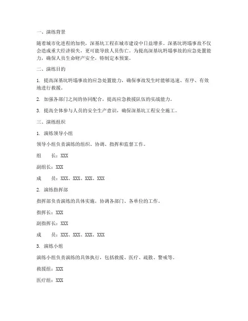 深基坑坍塌应急预案演练
