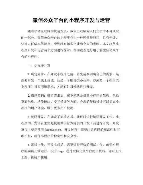 微信公众平台的小程序开发与运营