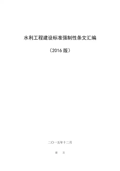 (打印一份)2016版工程建设标准强制性条文---副本