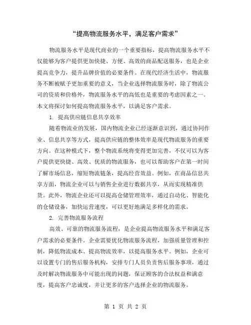 “提高物流服务水平,满足客户需求”