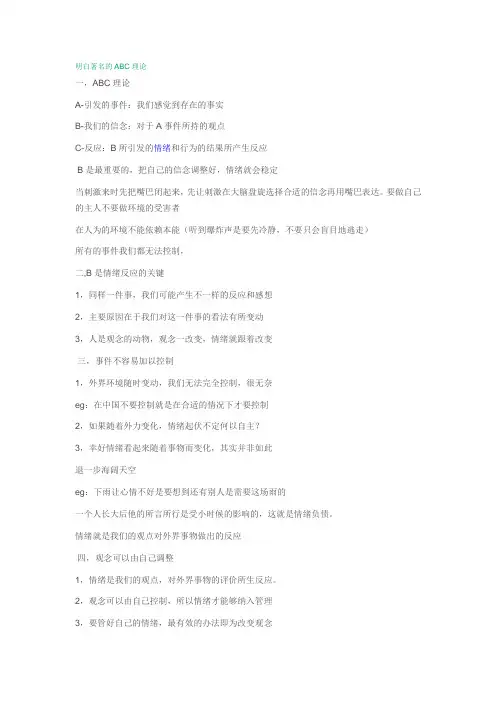 情绪管理之 明白著名的ABC理论