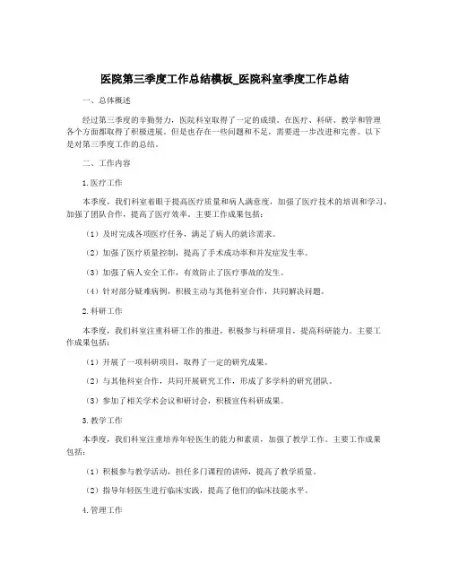 医院第三季度工作总结模板_医院科室季度工作总结