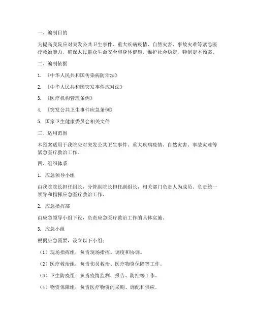 医疗救治应急预案