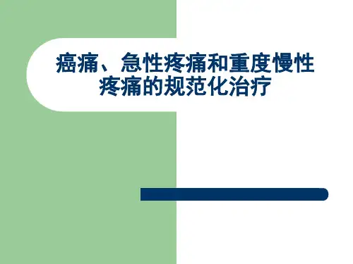 癌痛急性疼痛和慢性非癌痛的治疗