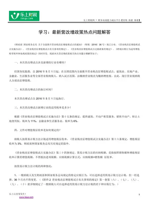学习-2016最新营改增政策热点问题解答