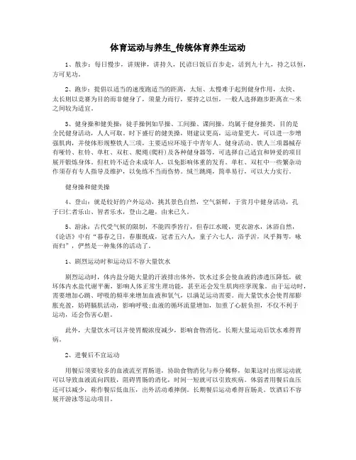 体育运动与养生_传统体育养生运动