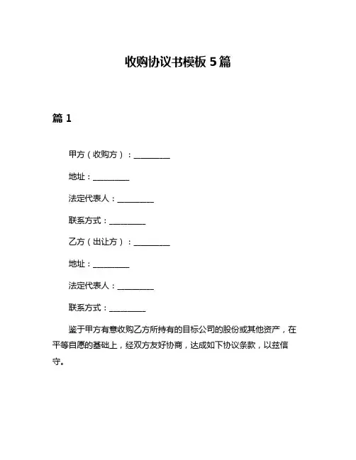 收购协议书模板5篇