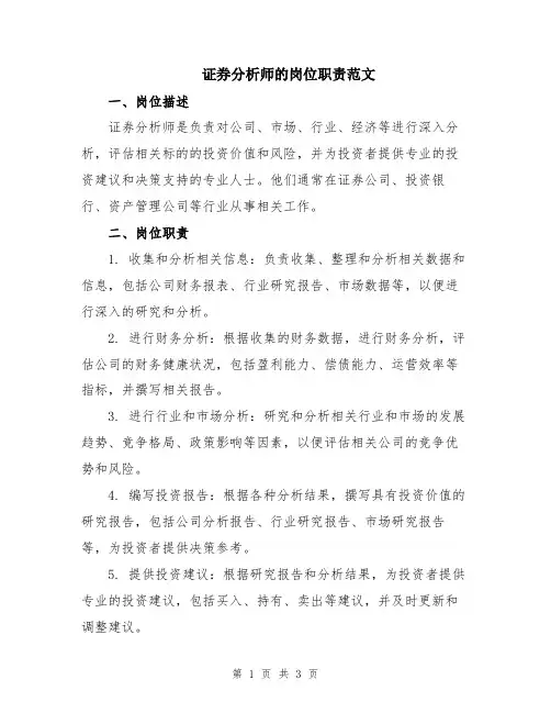 证券分析师的岗位职责范文