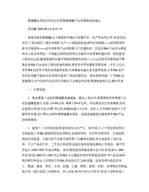 腐植酸应用技术论坛【15】-1：我国腐植酸产业发展现状与建议概要