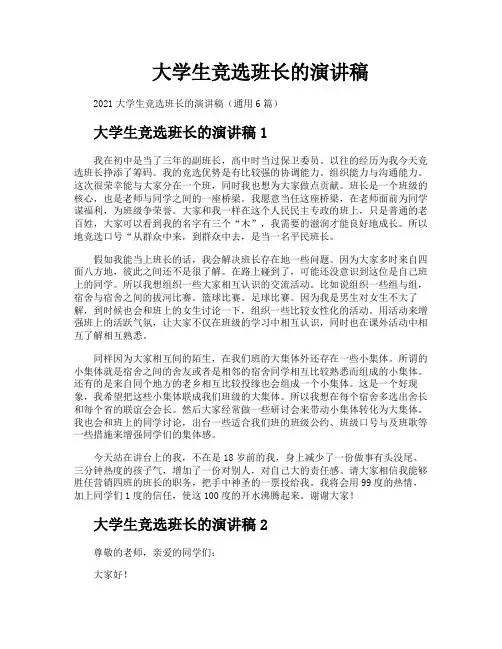 大学生竞选班长的演讲稿