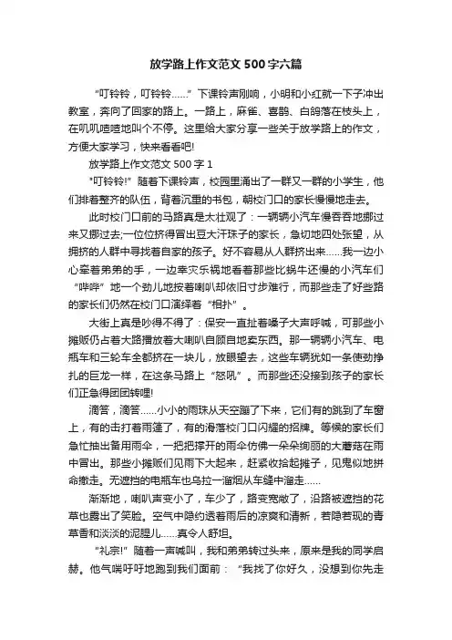 放学路上作文范文500字六篇