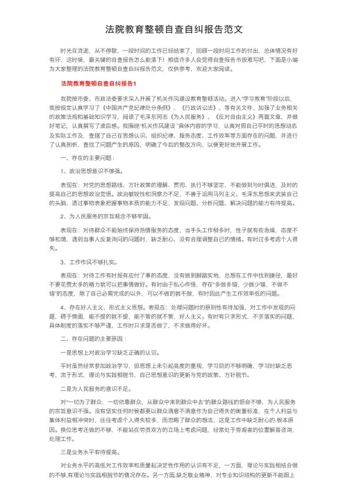 法院教育整顿自查自纠报告范文