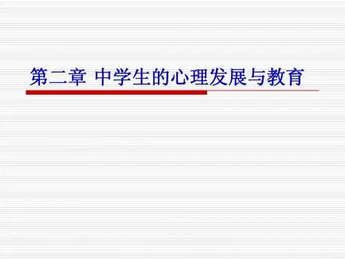 中学生的心理发展与教育