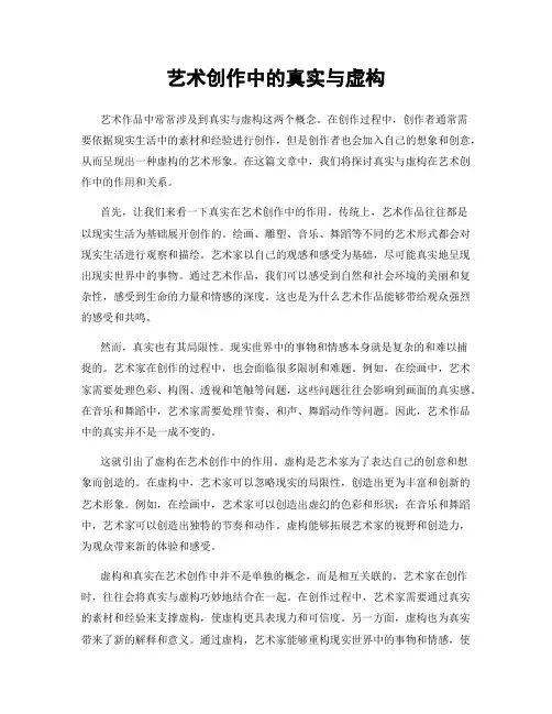 艺术创作中的真实与虚构
