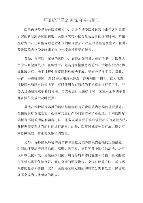 基础护理学之医院内感染预防
