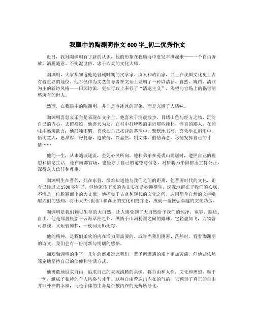 我眼中的陶渊明作文600字_初二优秀作文
