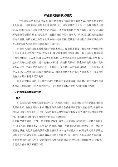 产业研究院的模式研究