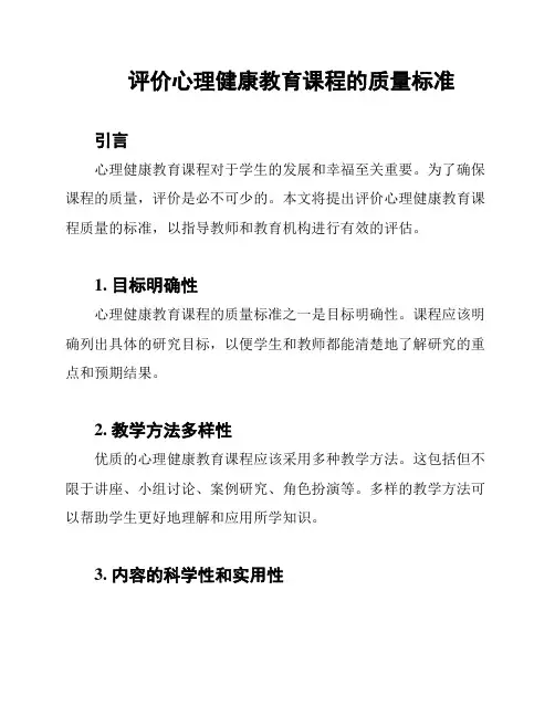 评价心理健康教育课程的质量标准