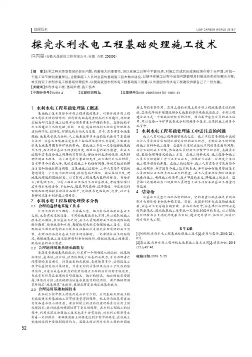探究水利水电工程基础处理施工技术
