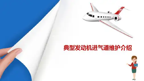 飞机发动机原理与结构—进气道