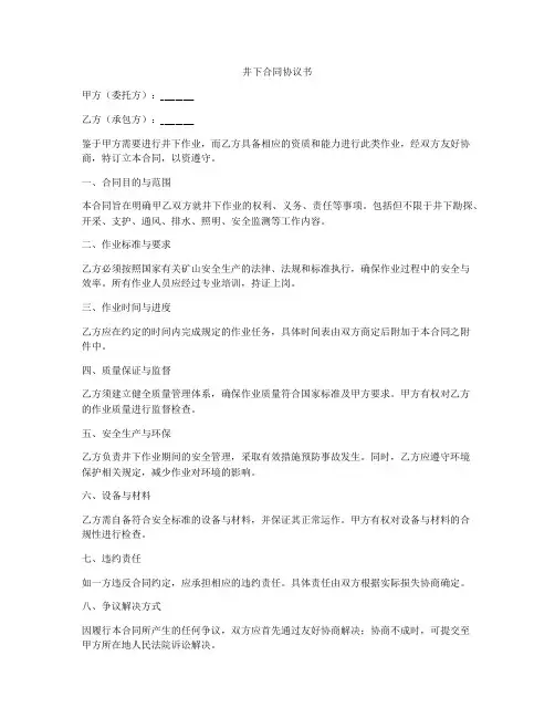 井下合同协议书
