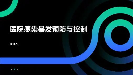 医院感染暴发ppt课件模板