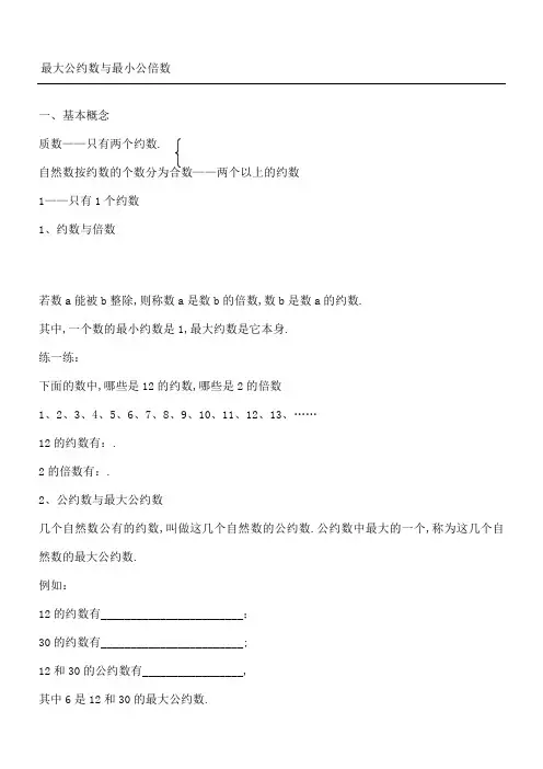 最大公约数与最小公倍数讲义