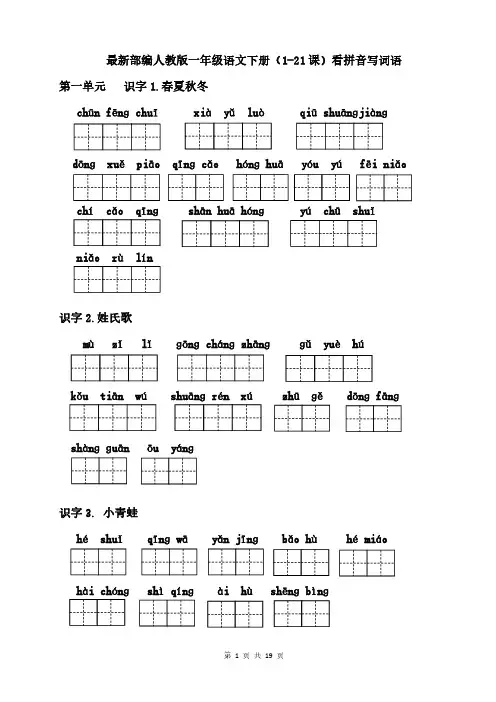 1下部编人教版语文(1-21课)看拼音写词语(有答案)