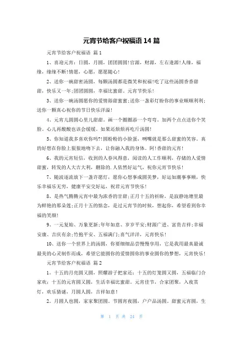 元宵节给客户祝福语14篇