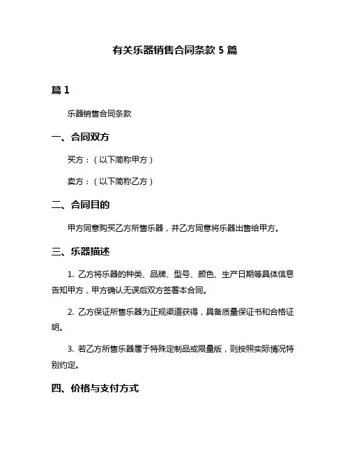 有关乐器销售合同条款5篇