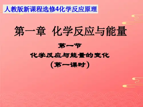 人教版高中化学选修四 化学反应与能量的变化教学课件PPT
