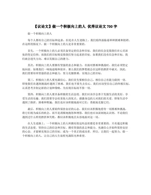 【议论文】做一个积极向上的人 优秀议论文700字