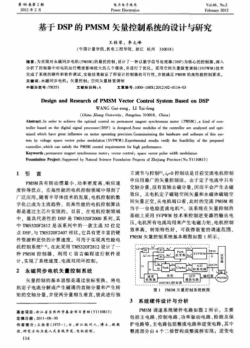 基于DSP的PMSM矢量控制系统的设计与研究