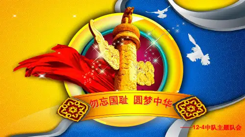 勿忘国耻_圆梦中华主题班会PPT课件