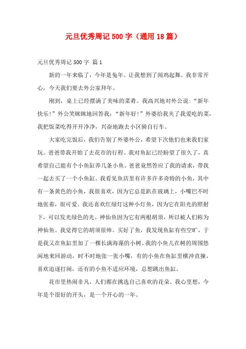 元旦优秀周记500字(通用18篇)