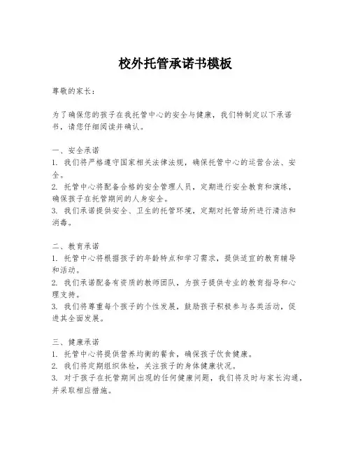 校外托管承诺书模板