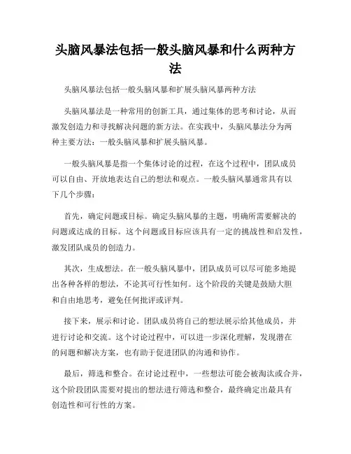 头脑风暴法包括一般头脑风暴和什么两种方法
