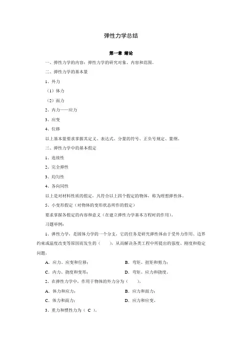 弹性力学总结