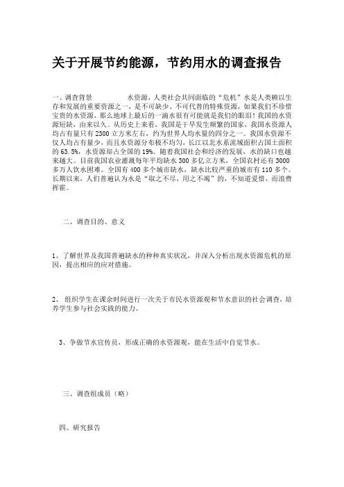 关于开展节约能源,节约用水的调查报告