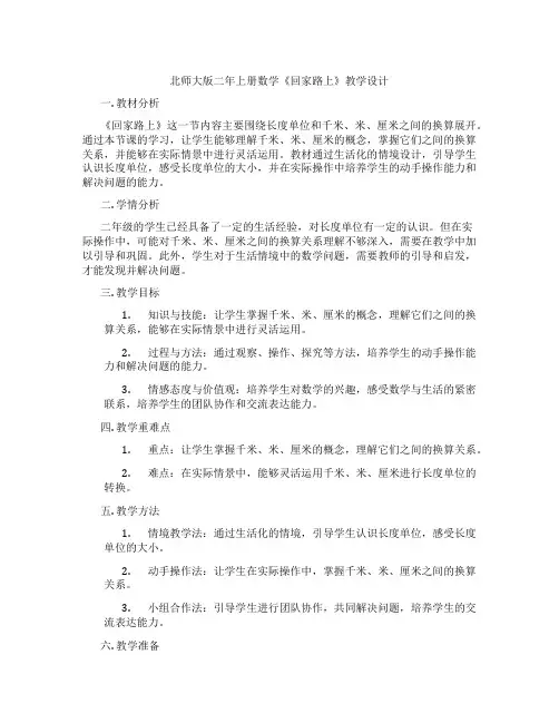 北师大版二年上册数学《回家路上》教学设计