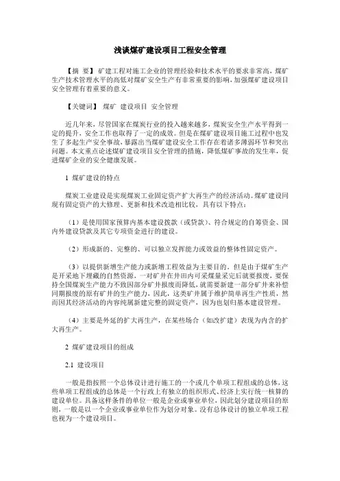 浅谈煤矿建设项目工程安全管理