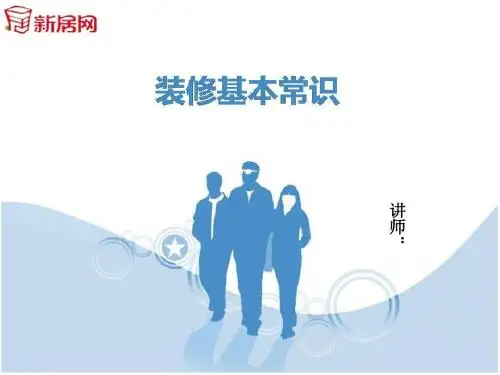 装修基础知识