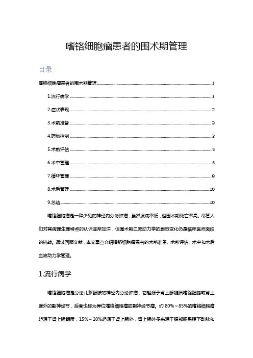文献速读-嗜铬细胞瘤患者的围术期管理