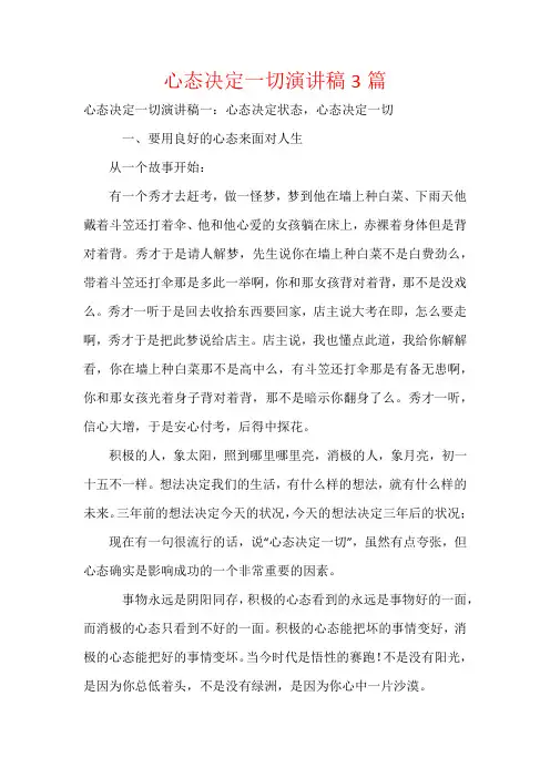 心态决定一切演讲稿3篇