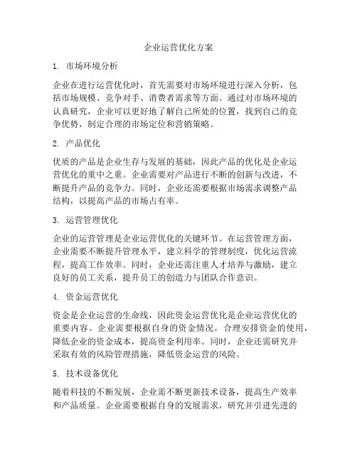 企业运营优化方案