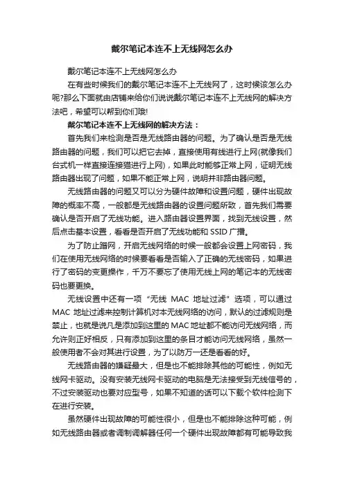 戴尔笔记本连不上无线网怎么办